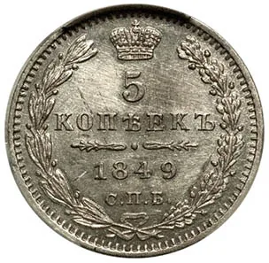 5 копеек (серебро), 1849, фото 2