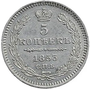 5 копеек (серебро), 1852, фото 2
