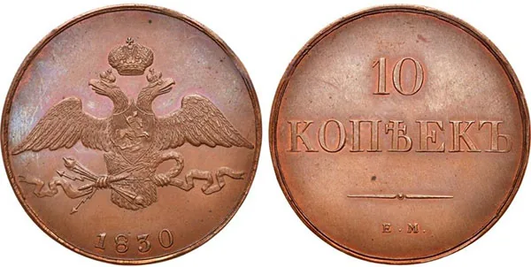10 копеек (медь), 1830, фото 1