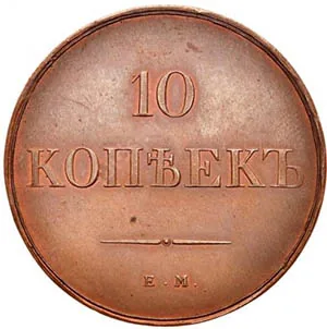 10 копеек (медь), 1830, фото 2