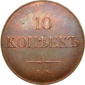 10 копеек (медь), 1831, фото 2