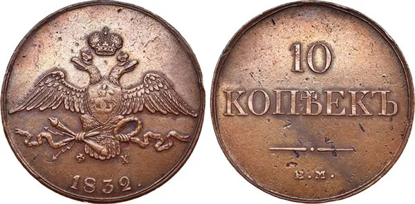 10 копеек (медь), 1832, фото 1