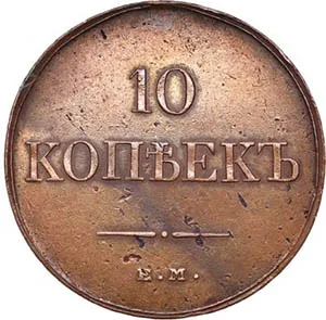 10 копеек (медь), 1832, фото 2