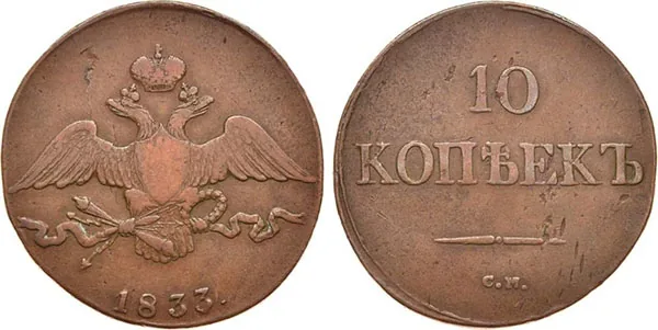 10 копеек (медь), 1833, фото 1