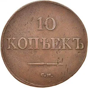 10 копеек (медь), 1833, фото 2