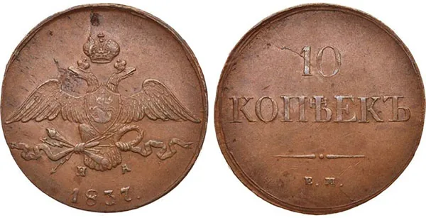 10 копеек (медь), 1837, фото 1