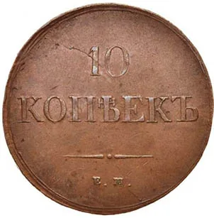 10 копеек (медь), 1837, фото 2