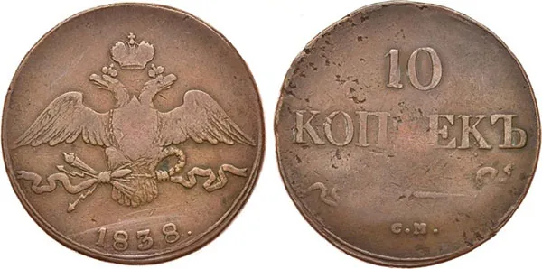 10 копеек (медь), 1838, фото 1