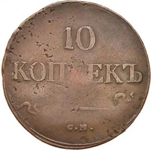 10 копеек (медь), 1838, фото 2
