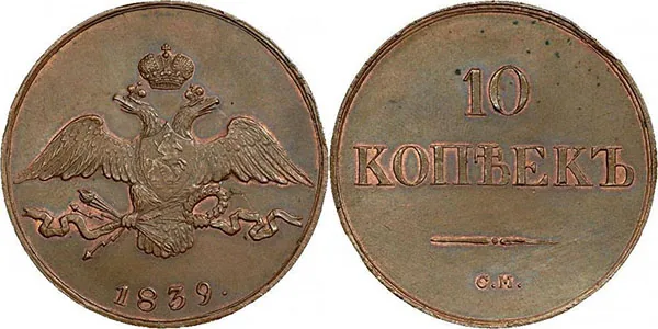 10 копеек (медь), 1839, фото 1