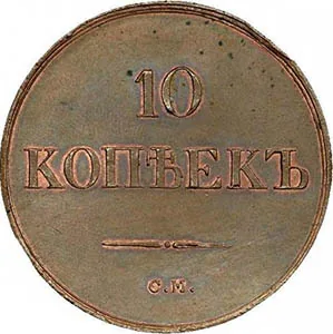 10 копеек (медь), 1839, фото 2