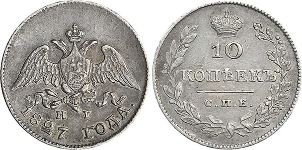 10 копеек (серебро), 1827, фото 1