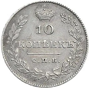 10 копеек (серебро), 1827, фото 2