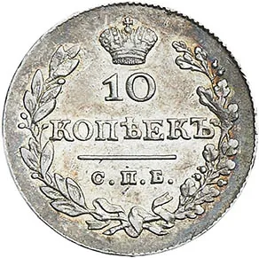 10 копеек (серебро), 1828, фото 2