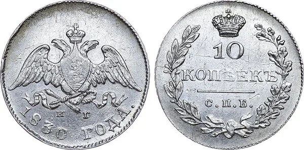 10 копеек (серебро), 1830, фото 1