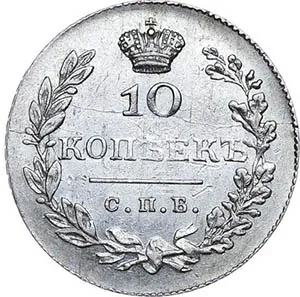 10 копеек (серебро), 1830, фото 2