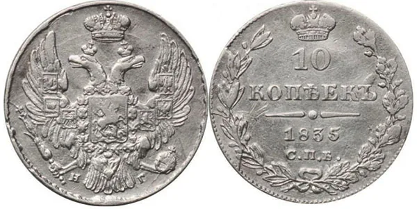 10 копеек (серебро), 1835, фото 1