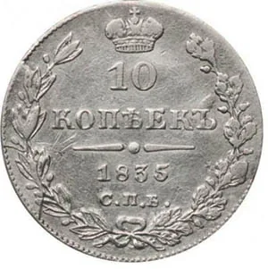 10 копеек (серебро), 1835, фото 2