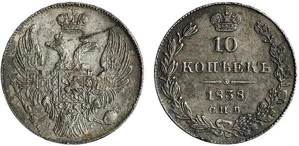 10 копеек (серебро), 1838, фото 1