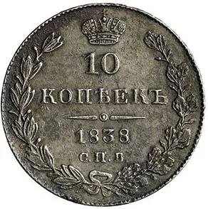 10 копеек (серебро), 1838, фото 2