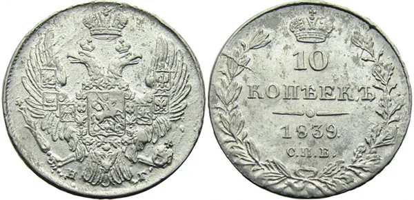 10 копеек (серебро), 1839, фото 1