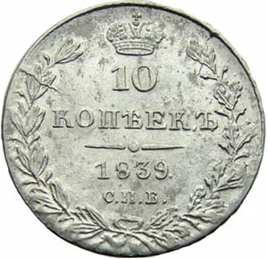 10 копеек (серебро), 1839, фото 2