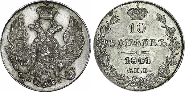 10 копеек (серебро), 1841, фото 1