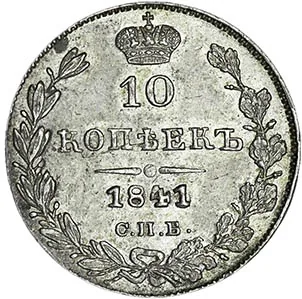 10 копеек (серебро), 1841, фото 2