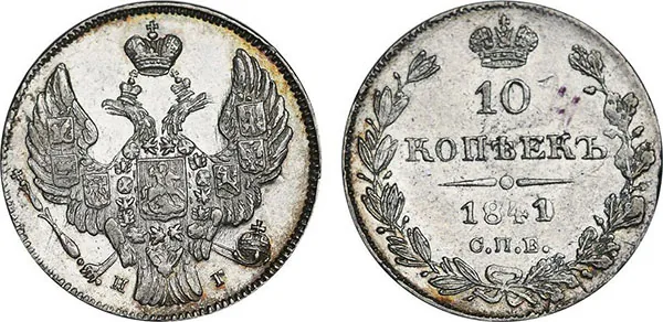 10 копеек (серебро), 1841, фото 1