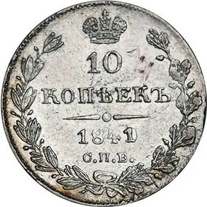 10 копеек (серебро), 1841, фото 2