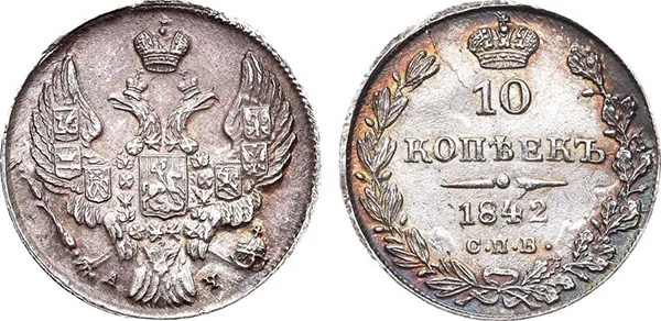 10 копеек (серебро), 1842, фото 1