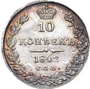 10 копеек (серебро), 1842, фото 2