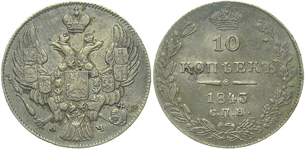 10 копеек (серебро), 1843, фото 1