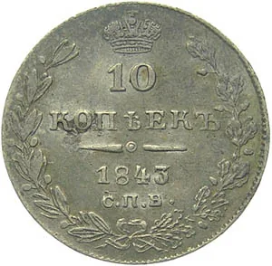 10 копеек (серебро), 1843, фото 2