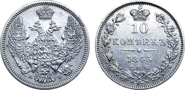 10 копеек (серебро), 1845, фото 1