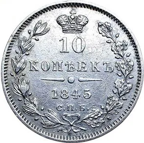 10 копеек (серебро), 1845, фото 2