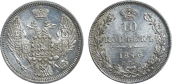 10 копеек (серебро), 1846, фото 1