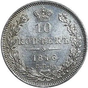 10 копеек (серебро), 1846, фото 2