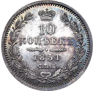 10 копеек (серебро), 1851, фото 2