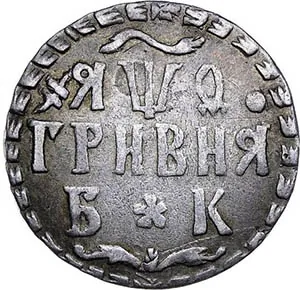 Гривна, 1709, фото 2