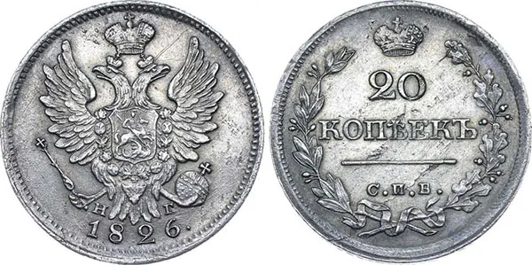 20 копеек, 1826, фото 1