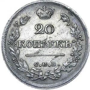 20 копеек, 1826, фото 2