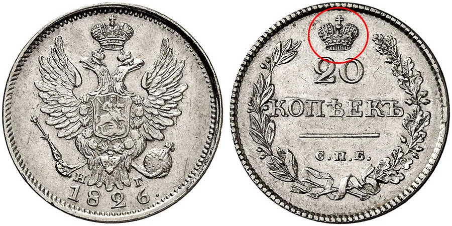 20 копеек, 1826, фото 1