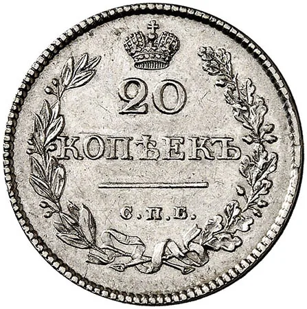 20 копеек, 1826, фото 2