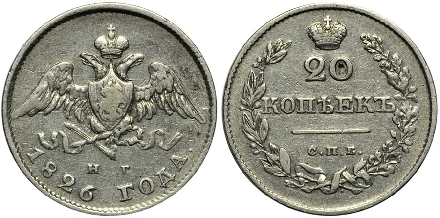 20 копеек, 1826, фото 1