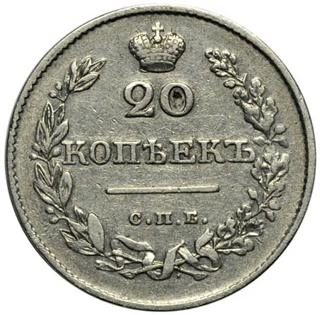 20 копеек, 1826, фото 2