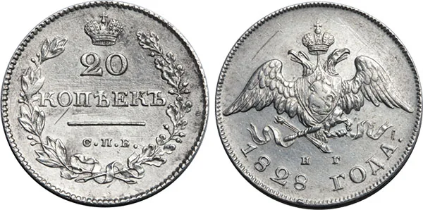 20 копеек, 1828, фото 1