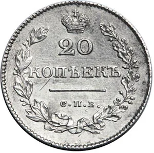 20 копеек, 1828, фото 2