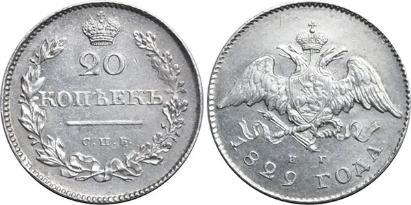 20 копеек, 1829, фото 1