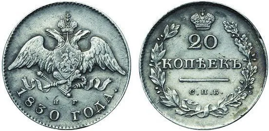 20 копеек, 1830, фото 1